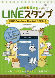 【送料無料】はじめる&売れるLINEスタンプ LINE Creators Marketガイドブック この1冊で作り方から売り方まで全部わかる!／スタラボ／ナイスク