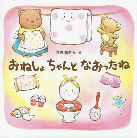 おねしょちゃんとなおったね／宮野聡子／子供／絵本【1000円以上送料無料】