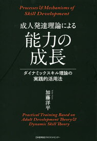 成人発達理論による能力の成長 ダイナミックスキル理論の実践的活用法／加藤洋平【1000円以上送料無料】