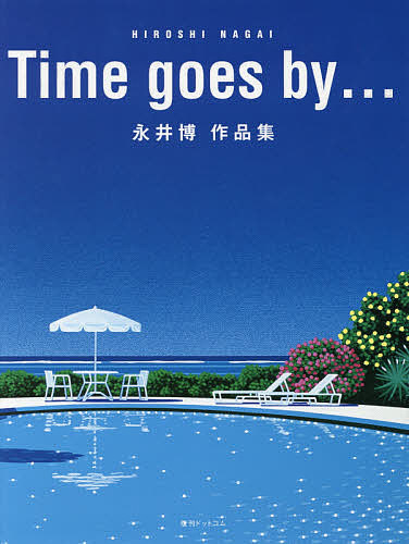 Time ※アウトレット品 goes by… 値下げ 永井博作品集 永井博 1000円以上送料無料