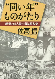 “同い年”ものがたり 〈世代〉と〈人物〉で語る昭和史／佐高信【1000円以上送料無料】