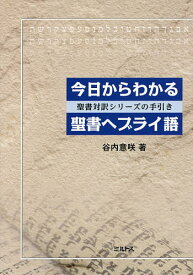 【送料無料】今日からわかる聖書ヘブライ語 聖書対訳シリーズの手引き／谷内意咲