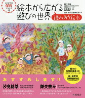 【送料無料】絵本から広がる遊びの世界 読みあう絵本／樋口正春／仲本美央／読みあう活動研究会