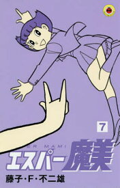 【送料無料】エスパー魔美 7／藤子・F・不二雄