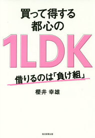 買って得する都心の1LDK 借りるのは「負け組」／櫻井幸雄【1000円以上送料無料】