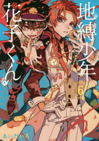 地縛少年花子くん 6／あいだいろ【1000円以上送料無料】