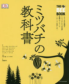 ミツバチの教科書／フォーガス・チャドウィック／スティーブ・オールトン／エマ・サラ・テナント【1000円以上送料無料】