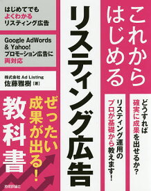 これからはじめるリスティング広告ぜったい成果が出る!教科書／佐藤雅樹【1000円以上送料無料】