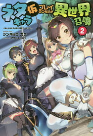 ネタキャラ仮プレイのつもりが異世界召喚 迷い人は女性の敵に認定されました 2／シンギョウガク【1000円以上送料無料】