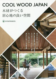 COOL WOOD JAPAN 木材がつくる居心地の良い空間／日本木材青壮年団体連合会【1000円以上送料無料】
