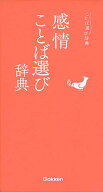 【送料無料】感情ことば選び辞典