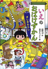 いえのおばけずかん ざしきわらし／斉藤洋／宮本えつよし【1000円以上送料無料】