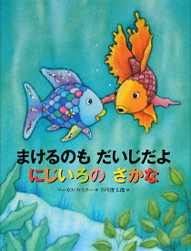 まけるのもだいじだよにじいろのさかな／マーカス・フィスター／谷川俊太郎【1000円以上送料無料】