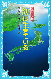 海は生きている／富山和子／大庭賢哉【1000円以上送料無料】