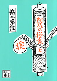 創作の極意と掟／筒井康隆【1000円以上送料無料】
