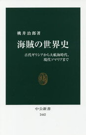 海賊の世界史 古代ギリシアから大航海時代、現代ソマリアまで／桃井治郎【1000円以上送料無料】