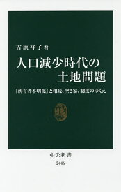 【送料無料】人口減少時代の土地問題 「所有者不明化」と相続、空き家、制度のゆくえ／吉原祥子