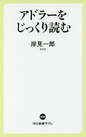 アドラーをじっくり読む／岸見一郎【1000円以上送料無料】