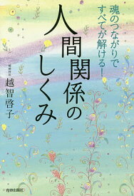 魂のつながりですべてが解ける!人間関係のしくみ／越智啓子【1000円以上送料無料】