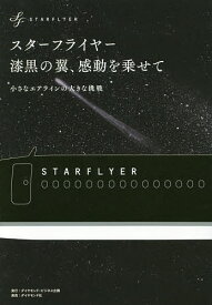 スターフライヤー漆黒の翼、感動を乗せて 小さなエアラインの大きな挑戦／スターフライヤー【1000円以上送料無料】