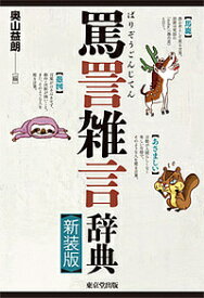 罵詈雑言辞典／奥山益朗【1000円以上送料無料】