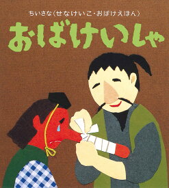 おばけいしゃ／せなけいこ／子供／絵本【1000円以上送料無料】