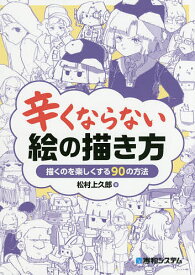 辛くならない絵の描き方 描くのを楽しくする90の方法／松村上久郎【1000円以上送料無料】