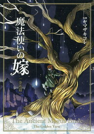 小説魔法使いの嫁 金糸篇／ヤマザキコレ／三田誠／蒼月海里【1000円以上送料無料】