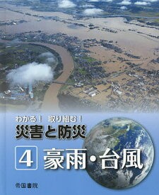 わかる!取り組む!災害と防災 4／帝国書院編集部【1000円以上送料無料】