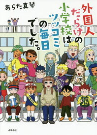 外国人だらけの小学校はツッコミの毎日でした。／あらた真琴【1000円以上送料無料】