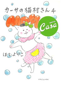 【送料無料】カーサの猫村さん 4／ほしよりこ