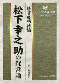 松下幸之助の経営論 経営成功特論／石見泰介【1000円以上送料無料】