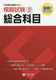 【送料無料】日本留学試験〈EJU〉模擬試験総合科目／行知学園総合科目教研組