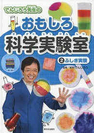 でんじろう先生のおもしろ科学実験室 2／米村でんじろう【1000円以上送料無料】