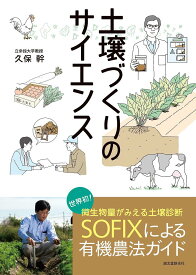 【送料無料】土壌づくりのサイエンス 世界初!微生物量がみえる土壌診断SOFIXによる有機農法ガイド／久保幹