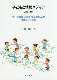 子どもと情報メディア 子どもの健やかな成長のための情報メディア論 テレビ ケータイ インターネット テレビゲーム／村田育也【1000円以上送料無料】