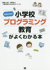 【送料無料】先生のための小学校プログラミング教育がよくわかる本／利根川裕太／佐藤智／みんなのコード