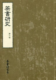 茶書研究 第6号／茶書研究会【1000円以上送料無料】