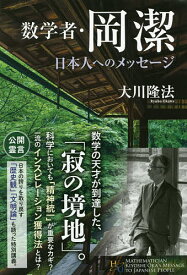 楽天市場 岡 潔 数学者の通販