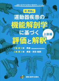 運動器疾患の機能解剖学に基づく評価と解釈 上肢編／林典雄／林典雄／岸田敏嗣【1000円以上送料無料】