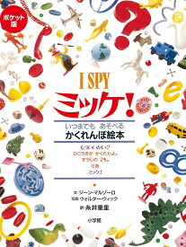 ミッケ! いつまでもあそべるかくれんぼ絵本 ポケット版／ジーン・マルゾーロ／ウォルター・ウィック／糸井重里／子供／絵本【1000円以上送料無料】