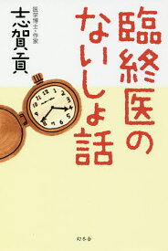 臨終医のないしょ話／志賀貢【1000円以上送料無料】