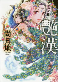 【送料無料】艶漢 11／尚月地