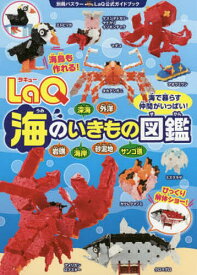 【送料無料】LaQ海のいきもの図鑑