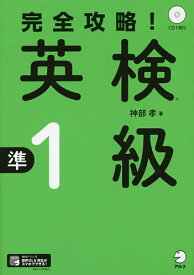 完全攻略!英検準1級／神部孝【1000円以上送料無料】