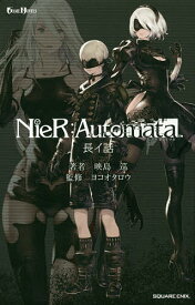 ニーアオートマタ 長イ話／映島巡／ヨコオタロウ【1000円以上送料無料】