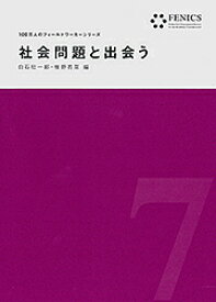 【送料無料】社会問題と出会う／白石壮一郎／椎野若菜