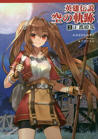 【送料無料】英雄伝説空の軌跡 3／日本ファルコム株式会社／はせがわみやび