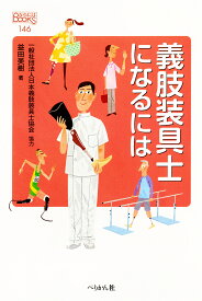 【送料無料】義肢装具士になるには／益田美樹