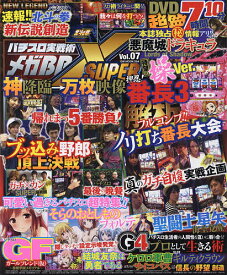 【送料無料】パチスロ実戦術メガBB SUPER X Vol.07